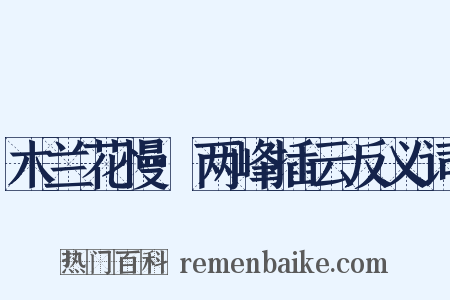 木兰花慢·两峰插云反义词是什么意思的图片